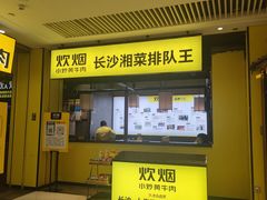 门面-炊烟小炒黄牛肉(中心印象城店)