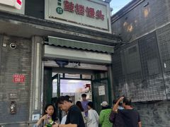 -天泽祥·鼓楼馒头(鼓楼店)