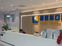 -诺贝尔一诺口腔医院(雁塔院区)