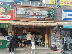 -椰椰大吉(侨港店)