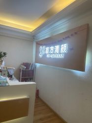 -成都苗方清颜专业祛痘