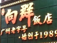 -粤·向群饭店(麓景路店)
