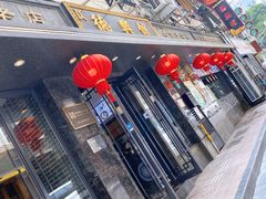 门面-德兴馆(山西南路店)