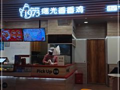 门面-1973继光香香鸡(金桥国际店)
