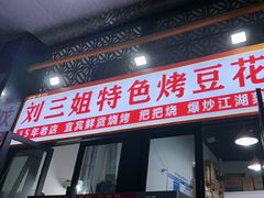-刘三姐特色烤豆花·宜宾烧烤·把把烧(万年场店)