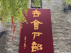 -天朝元辅-徐州民俗博物馆