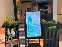 -外婆家(西溪印象城店)