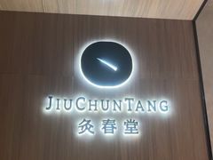 -灸春堂·艾灸·痛症·整脊连锁(丰潭路店)