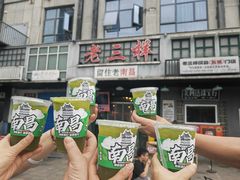 -老三样·旧食新味(绿地店)