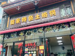 -苗家特色土烙锅·老字号