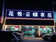 门面-花悦农庄 | 烧鸡·竹筒饭(沙迳高沙温泉香溪堡店)