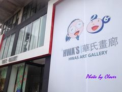 门面-华氏画廊