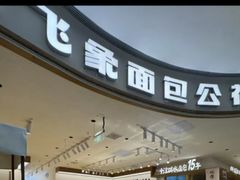 -小飞象面包公社(珠江路金鹰店)