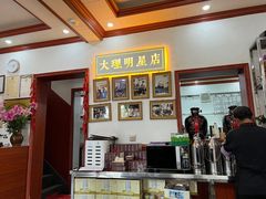 -大理.老字号渝记酸萝卜乌鱼(古城总店)