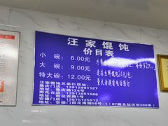 菜单-汪家馄饨(集庆路店)