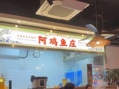-阿鸡鱼庄·顺德鲜蒸小炒(亚运村店)