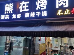 门面-熊在烤肉烧烤店(林荫店)