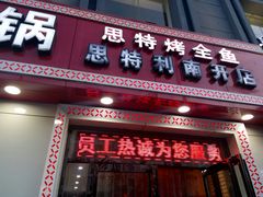 门面-集草轩·重庆麻辣烤鱼(西湖道店)