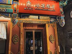 -故宫冰窖餐厅