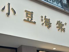 -小豆海棠(嘉兴路店)
