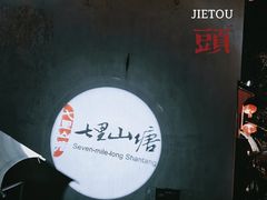-山塘街