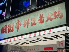 -旧街市鲜货老火锅(大光路店)