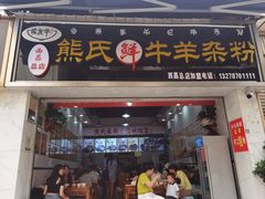 -熊氏牛羊杂粉(龙眼井总店)