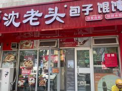 -沈老头包子(太原街店)