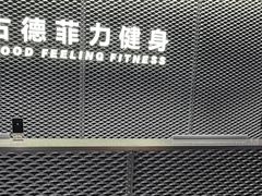 -古德菲力健身(深圳华侨城店)