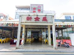 门面-新金盛·海鲜酒楼(盐田店)