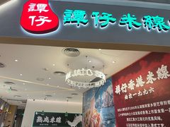 -谭仔米线(壹方城店)