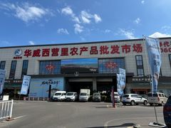 -华威西营里农产品批发市场