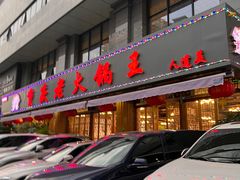 门面-重庆老火锅王(西安北路店)