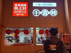 -林二哥宜烤官·宜宾小烧烤