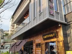 -大南门牛肉包子店