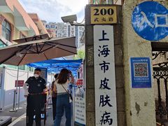 -上海市皮肤病医院(武夷路院区)