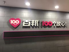 -百邦(聊城银座商城店)