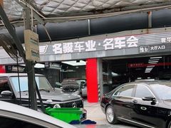 -名骏车业(园区星明店)