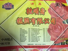菜单-芦庄子桂顺斋(和平路总店)