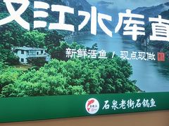 -鱼教头石泉老街石锅鱼(高新店)