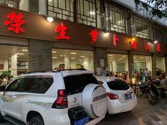 门面-荣生萝卜汤饭店