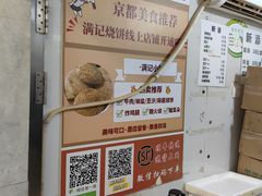 -满记烧饼(牛街东里小区一区店)