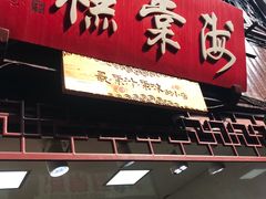 -海棠糕双酿团