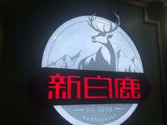 门面-新白鹿餐厅(悠迈生活广场店)