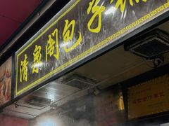 -清泉阁包子铺(中山路店)