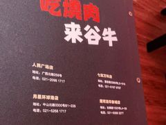 -谷牛和牛烤肉(漕河泾印象城店)