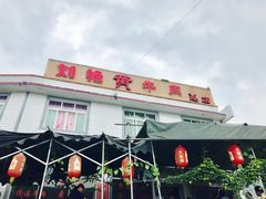 -刘艳黄牛肉(九襄店)