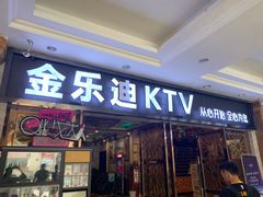 -金乐迪 PARTY KTV(熙街店)
