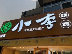 门面-小李烧鸡(西北角总店)