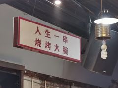 大堂-清真·老金烧烤·小龙虾(山大路店)
